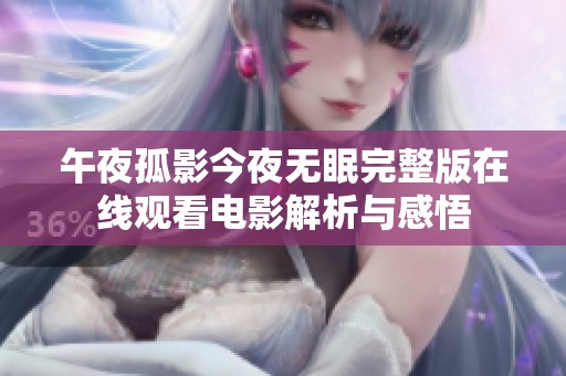 午夜孤影今夜无眠完整版在线观看电影解析与感悟