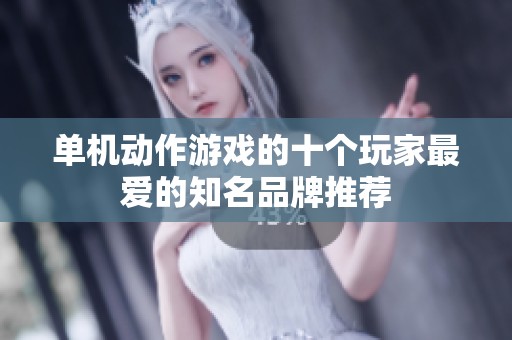 单机动作游戏的十个玩家最爱的知名品牌推荐