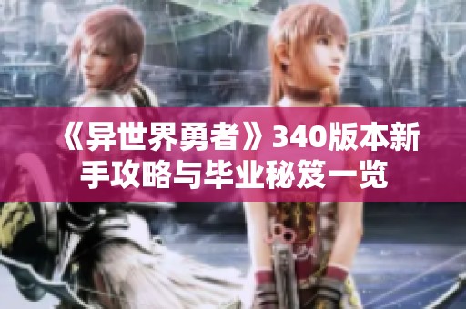 《异世界勇者》340版本新手攻略与毕业秘笈一览