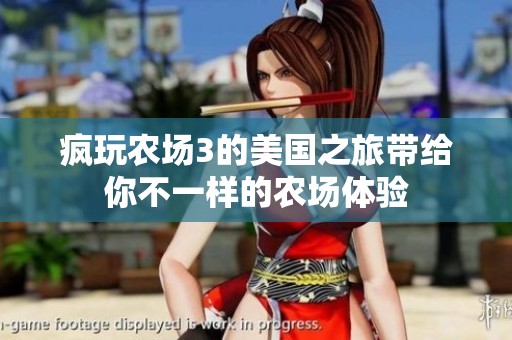 疯玩农场3的美国之旅带给你不一样的农场体验