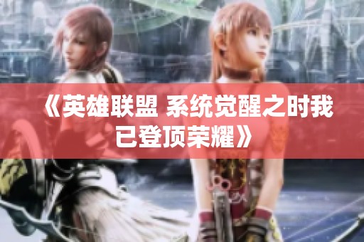 《英雄联盟 系统觉醒之时我已登顶荣耀》