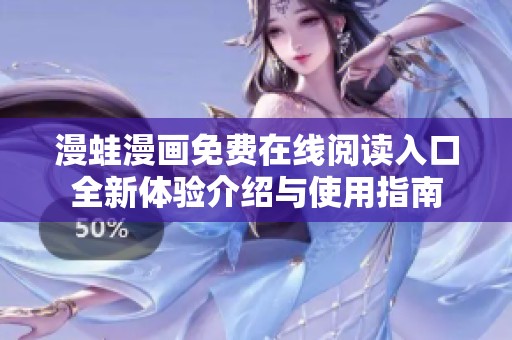 漫蛙漫画免费在线阅读入口全新体验介绍与使用指南