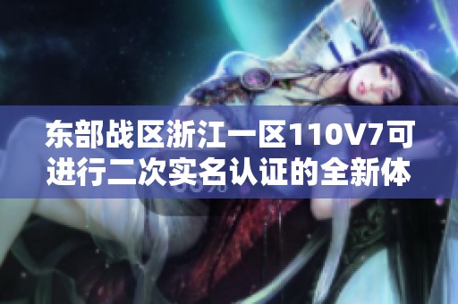 东部战区浙江一区110V7可进行二次实名认证的全新体验
