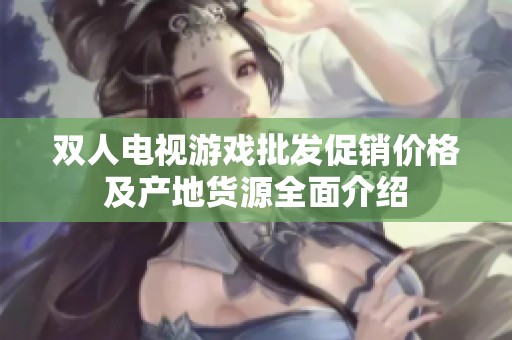 双人电视游戏批发促销价格及产地货源全面介绍