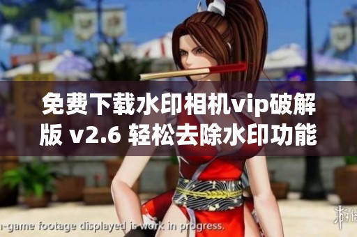 免费下载水印相机vip破解版 v2.6 轻松去除水印功能介绍