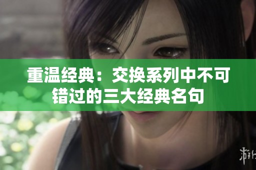 重温经典：交换系列中不可错过的三大经典名句