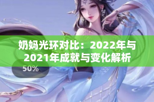 奶妈光环对比：2022年与2021年成就与变化解析