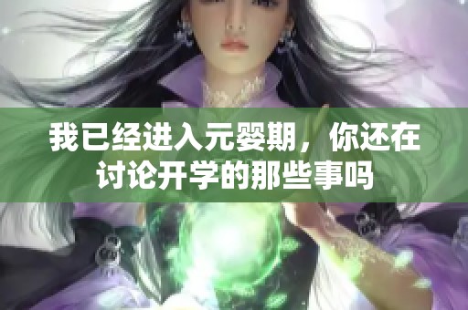 我已经进入元婴期，你还在讨论开学的那些事吗