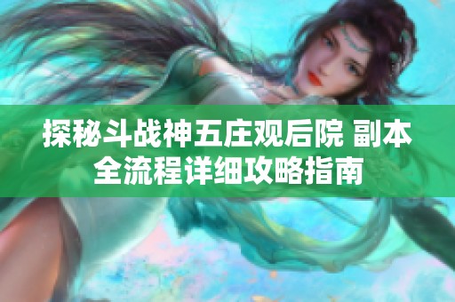 探秘斗战神五庄观后院 副本全流程详细攻略指南