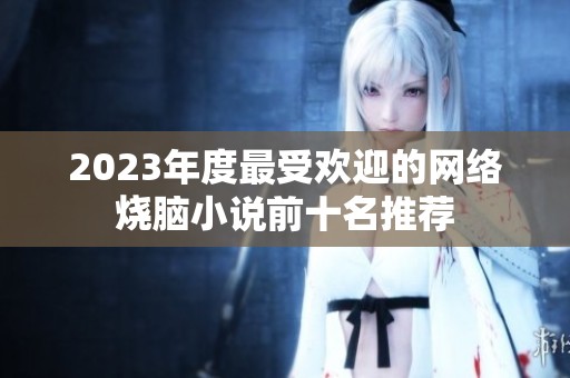 2023年度最受欢迎的网络烧脑小说前十名推荐