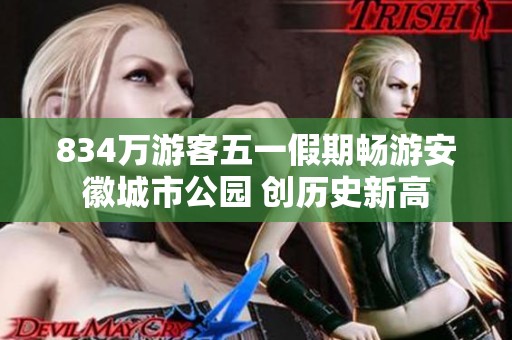 834万游客五一假期畅游安徽城市公园 创历史新高