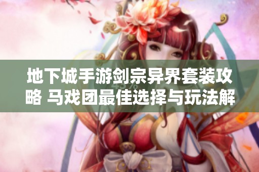地下城手游剑宗异界套装攻略 马戏团最佳选择与玩法解析