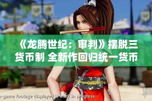 《龙腾世纪：审判》摆脱三货币制 全新作回归统一货币价值体系