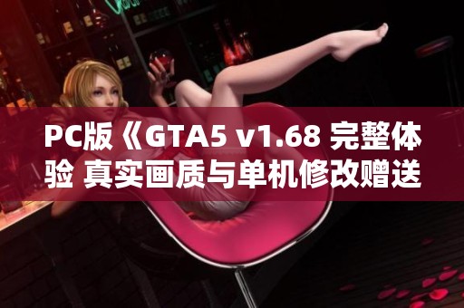 PC版《GTA5 v1.68 完整体验 真实画质与单机修改赠送》