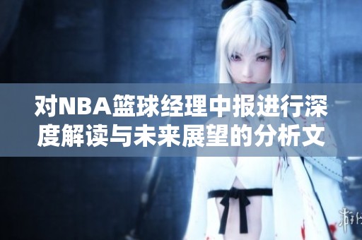 对NBA篮球经理中报进行深度解读与未来展望的分析文章