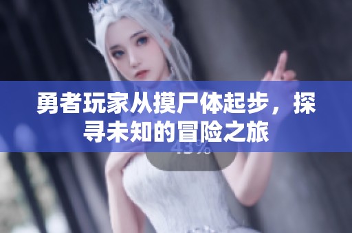 勇者玩家从摸尸体起步，探寻未知的冒险之旅