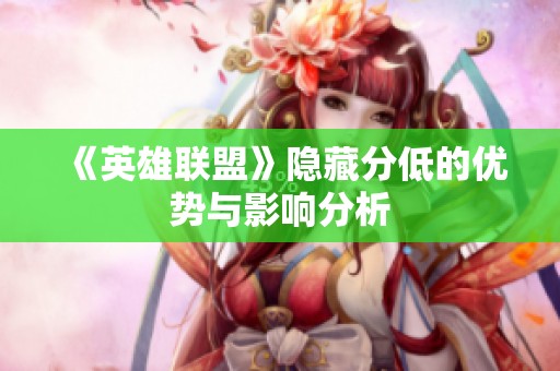 《英雄联盟》隐藏分低的优势与影响分析