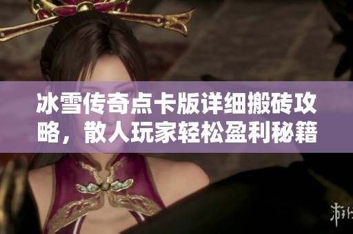 冰雪传奇点卡版详细搬砖攻略，散人玩家轻松盈利秘籍分享