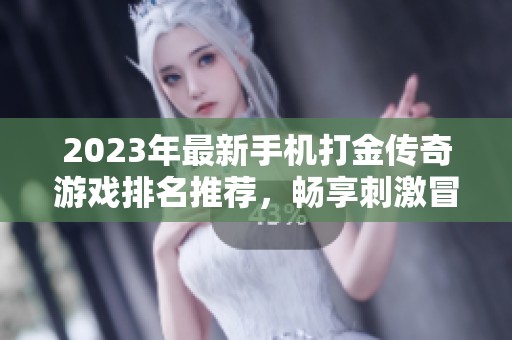 2023年最新手机打金传奇游戏排名推荐，畅享刺激冒险之旅