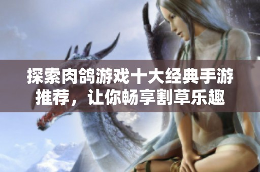 探索肉鸽游戏十大经典手游推荐，让你畅享割草乐趣