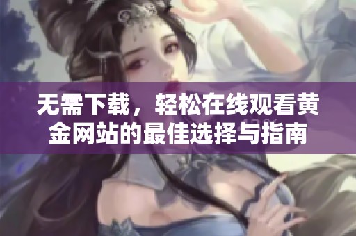无需下载，轻松在线观看黄金网站的最佳选择与指南