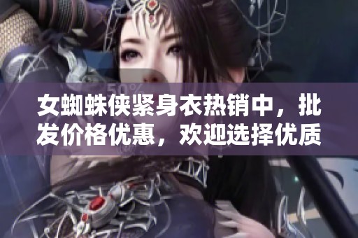 女蜘蛛侠紧身衣热销中，批发价格优惠，欢迎选择优质货源