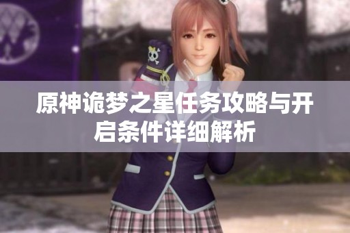 原神诡梦之星任务攻略与开启条件详细解析