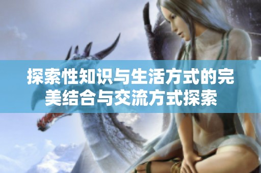 探索性知识与生活方式的完美结合与交流方式探索