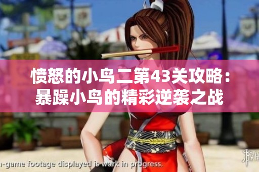 愤怒的小鸟二第43关攻略：暴躁小鸟的精彩逆袭之战