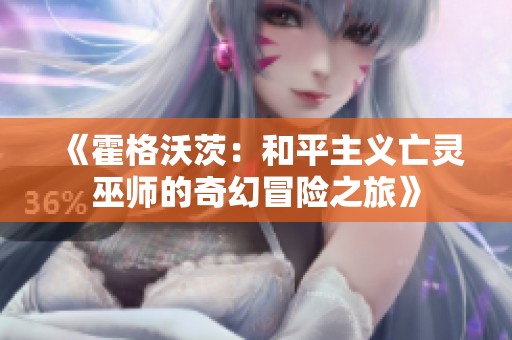 《霍格沃茨：和平主义亡灵巫师的奇幻冒险之旅》