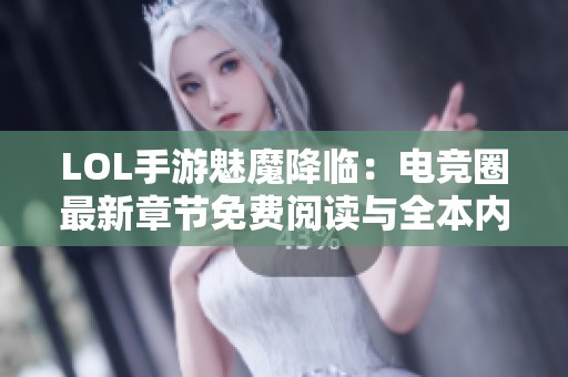 LOL手游魅魔降临：电竞圈最新章节免费阅读与全本内容更新指南