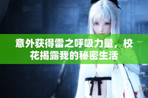 意外获得雷之呼吸力量，校花揭露我的秘密生活