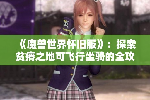 《魔兽世界怀旧服》：探索贫瘠之地可飞行坐骑的全攻略