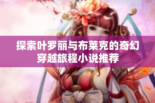 探索叶罗丽与布莱克的奇幻穿越旅程小说推荐