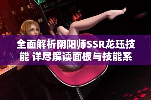 全面解析阴阳师SSR龙珏技能 详尽解读面板与技能系数