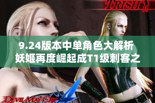 9.24版本中单角色大解析 妖姬再度崛起成T1级刺客之王