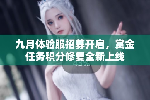 九月体验服招募开启，赏金任务积分修复全新上线
