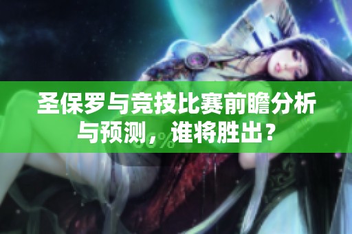 圣保罗与竞技比赛前瞻分析与预测，谁将胜出？