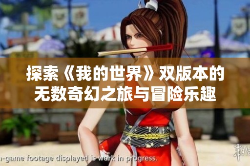 探索《我的世界》双版本的无数奇幻之旅与冒险乐趣