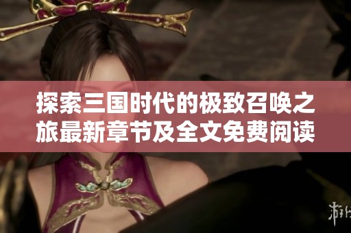 探索三国时代的极致召唤之旅最新章节及全文免费阅读