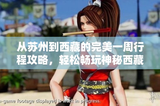 从苏州到西藏的完美一周行程攻略，轻松畅玩神秘西藏