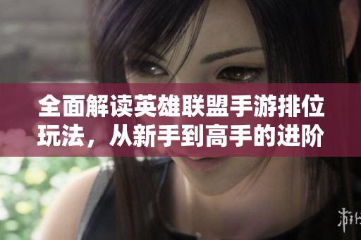 全面解读英雄联盟手游排位玩法，从新手到高手的进阶指南