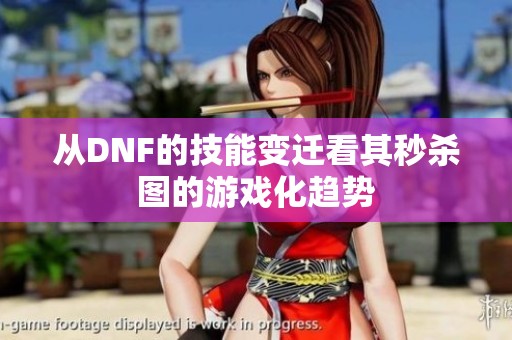 从DNF的技能变迁看其秒杀图的游戏化趋势