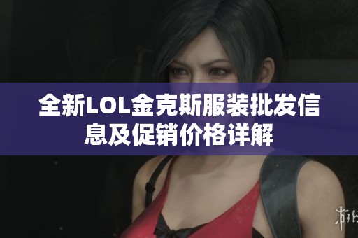 全新LOL金克斯服装批发信息及促销价格详解
