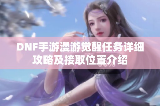 DNF手游漫游觉醒任务详细攻略及接取位置介绍