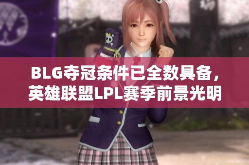 BLG夺冠条件已全数具备，英雄联盟LPL赛季前景光明