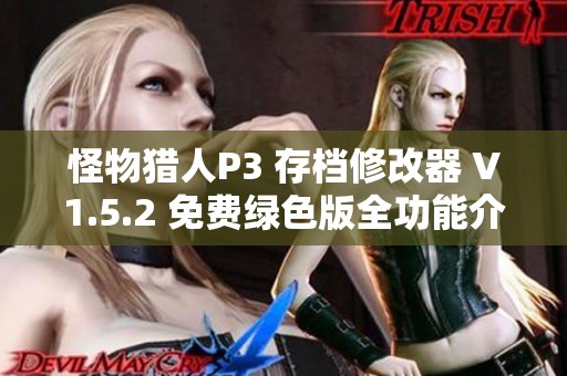 怪物猎人P3 存档修改器 V1.5.2 免费绿色版全功能介绍与下载