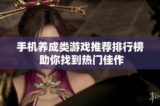 手机养成类游戏推荐排行榜 助你找到热门佳作