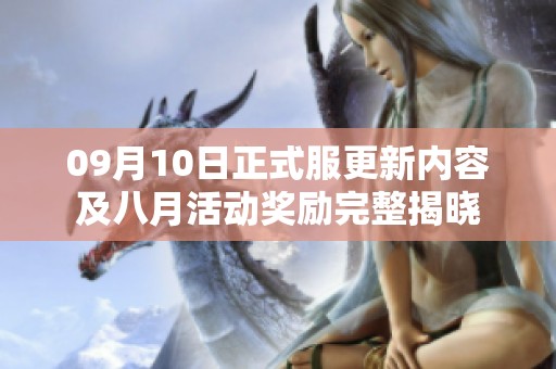 09月10日正式服更新内容及八月活动奖励完整揭晓
