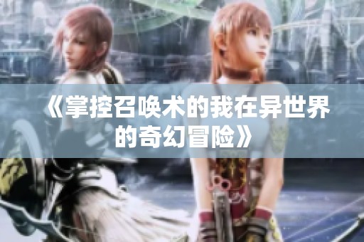 《掌控召唤术的我在异世界的奇幻冒险》